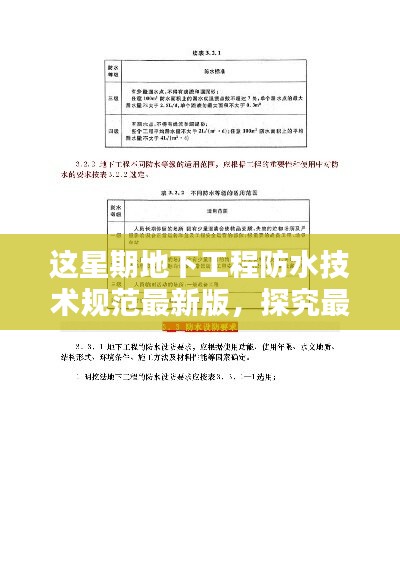 地下工程防水技術(shù)規(guī)范最新版實(shí)施，影響與觀點(diǎn)探究