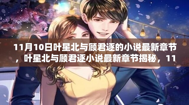 葉星北與顧君逐小說最新章節(jié)揭秘，11月10日的精彩瞬間與情感糾葛