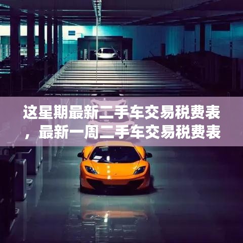 最新二手車交易稅費(fèi)表概覽與解讀，一周更新概覽及解讀