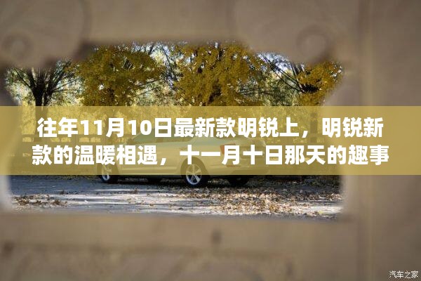 明銳新款溫暖相遇，十一月十日趣事與友情的邂逅