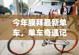 今年膜拜最新單車，溫情之旅的奇遇記