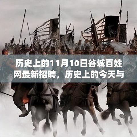 歷史上的谷城百姓網(wǎng)招聘日，錯過今日招聘，錯過未來機(jī)遇？