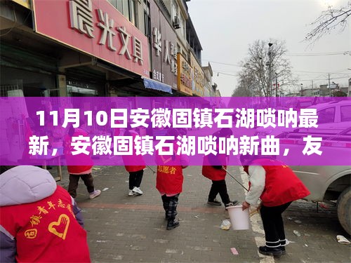安徽固鎮(zhèn)石湖嗩吶新曲，友情的旋律十一月溫暖回響