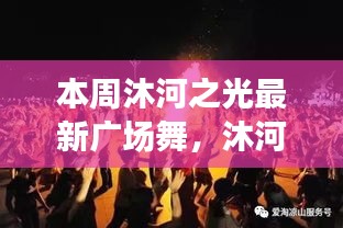 沐河之光廣場(chǎng)舞盛宴，舞動(dòng)日常的溫情與友誼，展現(xiàn)廣場(chǎng)舞的魅力