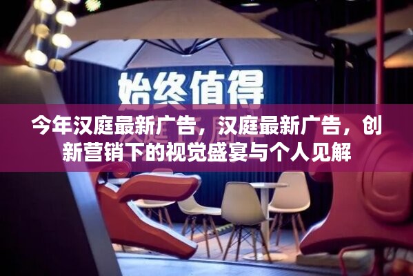 漢庭最新廣告，創(chuàng)新?tīng)I(yíng)銷(xiāo)的視覺(jué)盛宴與個(gè)人深度解讀