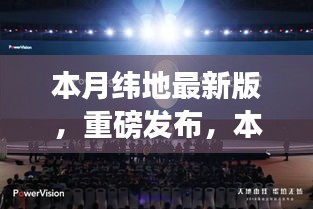 本月緯地最新版科技新品發(fā)布，顛覆性創(chuàng)新與極致體驗(yàn)引領(lǐng)未來(lái)生活新篇章