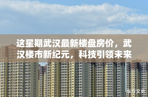 武漢最新樓盤房價(jià)揭秘，科技引領(lǐng)智能生活新浪潮，樓市新紀(jì)元開啟居住新篇章