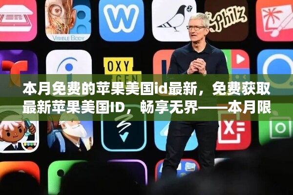 本月限時(shí)免費(fèi)獲取蘋果美國(guó)ID，暢享無阻，最新指南