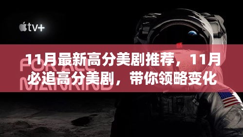 11月必追高分美劇，領(lǐng)略變化的力量，自信成就感的飆升之旅