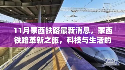蒙西鐵路革新之旅，科技與生活的融合，未來出行的無限魅力