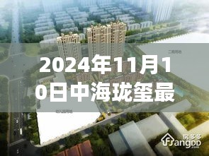揭秘，中海瓏璽最新房價(jià)背后的故事與地位（2024年11月10日）