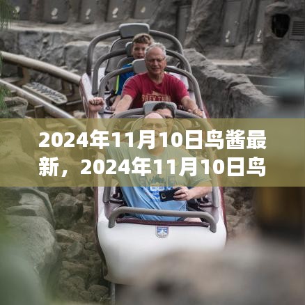 探索未來科技與生態(tài)交融之美，鳥醬最新資訊2024年11月10日
