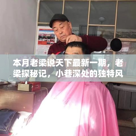 老梁探秘記，小巷深處的獨(dú)特風(fēng)味獨(dú)家揭秘