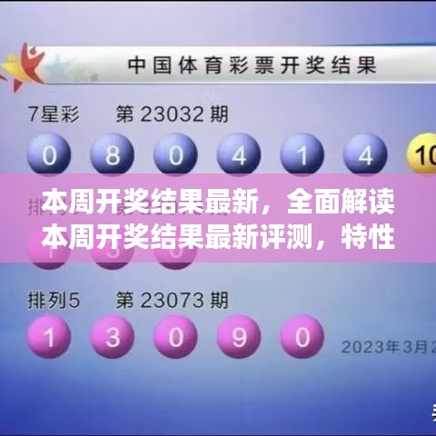 全面解讀本周開獎(jiǎng)結(jié)果，特性、體驗(yàn)、對比及用戶群體深度分析
