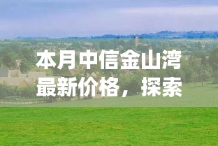 中信金山灣最新價(jià)格，自然美景之旅與寧靜樂園的探尋