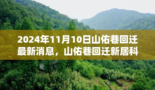 山佑巷回遷揭秘，智能生活新篇章的最新消息