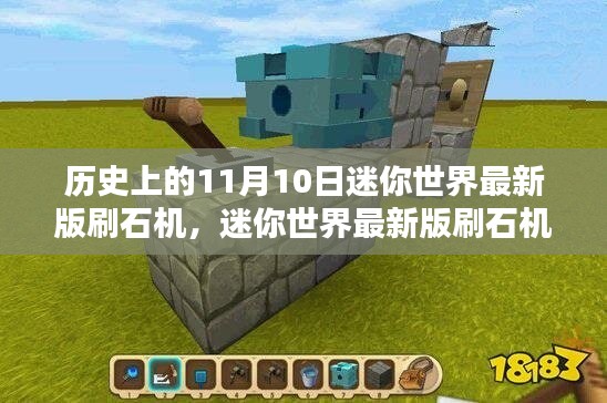 迷你世界最新版刷石機回顧，歷史上的11月10日特殊時刻