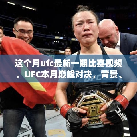UFC本月巔峰對(duì)決，震撼格斗界，背景與事件回顧