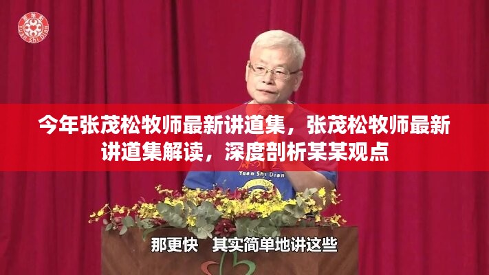 張茂松牧師最新講道集深度解讀，聚焦涉政問(wèn)題與觀(guān)點(diǎn)剖析