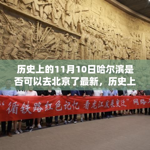 歷史上的11月10日哈爾濱到北京，蛻變之路與追夢(mèng)之旅