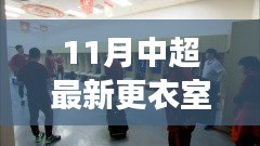 中超最新更衣室探秘，自然美景之旅，尋找內(nèi)心寧?kù)o與平和