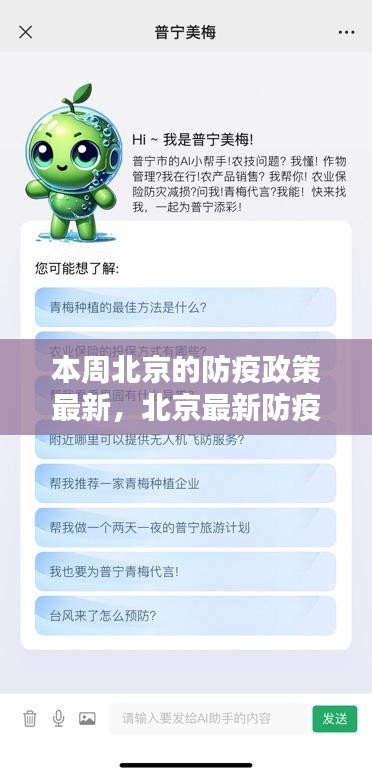 北京最新防疫神器亮相，智能生活新篇章，科技賦能筑牢防線，本周北京防疫政策解讀