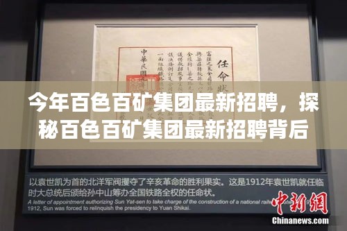 探秘百色百礦集團(tuán)最新招聘季，特色小店亮相，職業(yè)機(jī)會(huì)大揭秘！