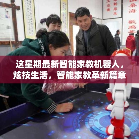 最新智能家教機(jī)器人體驗(yàn)報(bào)告，革新篇章，炫技生活