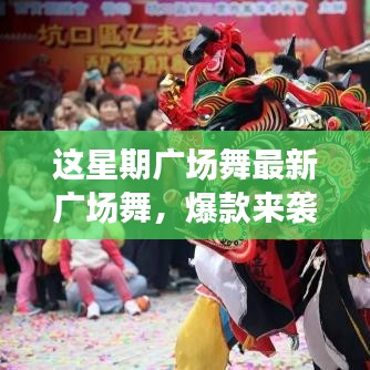 這星期廣場(chǎng)舞引領(lǐng)全民舞動(dòng)熱潮，最新爆款風(fēng)潮席卷全城
