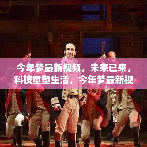 未來(lái)科技重塑生活，今年夢(mèng)最新視頻高科技產(chǎn)品驚艷亮相