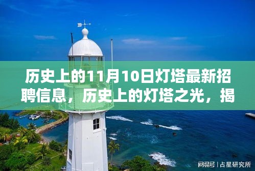 歷史上的燈塔之光，揭秘十一月十日燈塔最新招聘信息及其深遠影響與影響燈塔招聘的歷程回顧