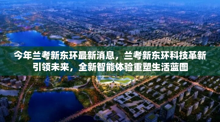 蘭考新東環(huán)科技革新引領未來，智能體驗重塑生活藍圖新消息揭秘