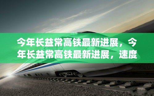 長益常高鐵最新進展，速度與激情的交匯點迎來新突破