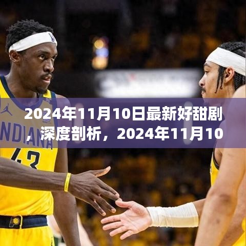深度剖析，最新甜劇推薦，2024年11月10日最新好甜劇賞析
