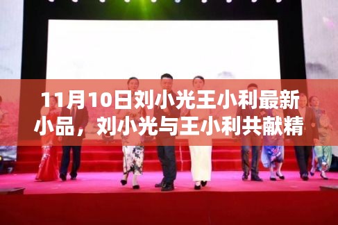 劉小光與王小利喜劇小品盛宴，11月10日之夜熠熠生輝