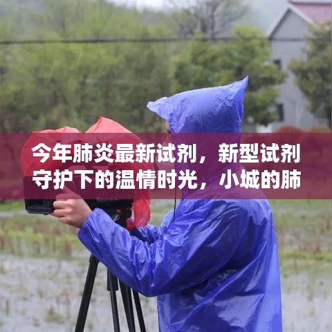 小城肺炎防治日常，新型試劑守護(hù)下的溫情時(shí)光