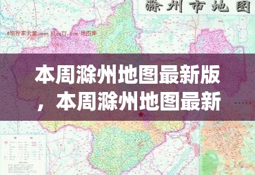 本周滁州地圖最新版，城市規(guī)劃進(jìn)展與挑戰(zhàn)概述