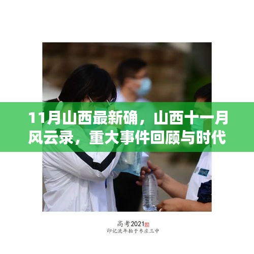山西十一月風(fēng)云錄，重大事件回顧與時代印記的印記