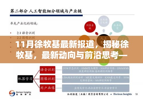 揭秘徐牧基，最新動向、前沿思考——11月報道綜述