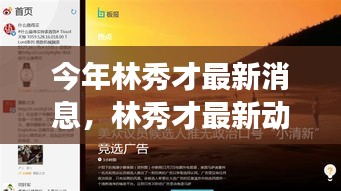 林秀才最新動態(tài)評測，特性解析、使用體驗(yàn)、競品對比與目標(biāo)用戶洞察