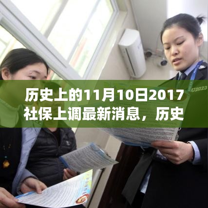 歷史上的11月10日社保調(diào)整動態(tài)，解讀最新消息與如何跟上時(shí)代步伐的社保策略