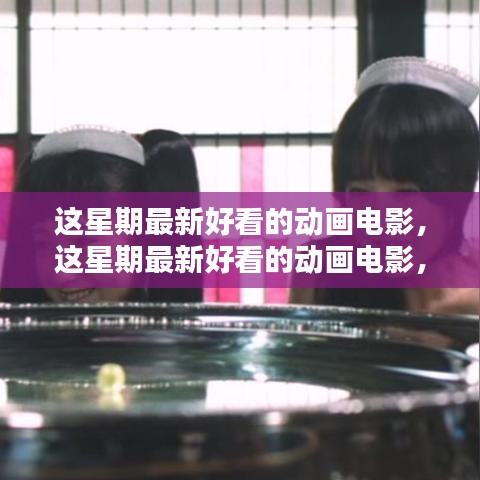 視覺盛宴！最新熱門動(dòng)畫電影一網(wǎng)打盡