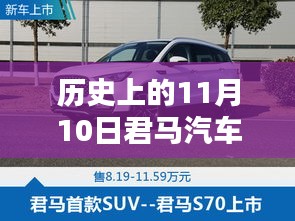 歷史上的11月10日，君馬汽車的創(chuàng)新歷程與最新動(dòng)態(tài)揭秘