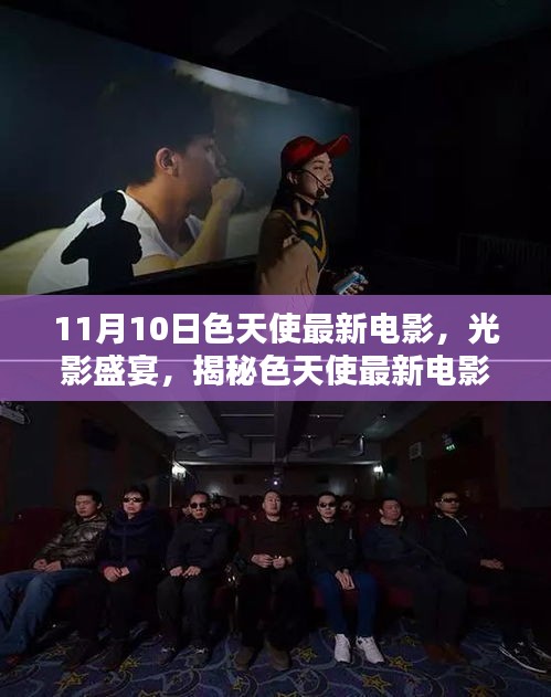 11月10日色天使最新電影，視覺盛宴，不容錯(cuò)過
