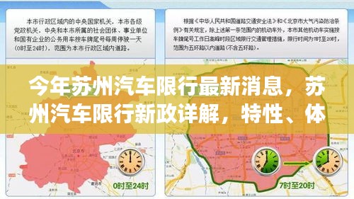 蘇州汽車限行新政詳解，特性、體驗(yàn)、競(jìng)品對(duì)比及用戶洞察，最新消息一網(wǎng)打盡