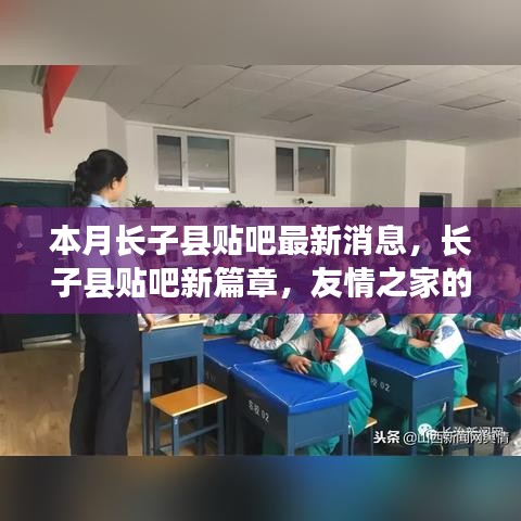 長(zhǎng)子縣貼吧新篇章，友情之家的溫馨日常本月最新消息速遞