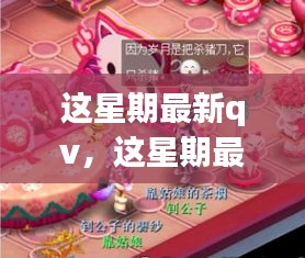 這星期最新QV，溫馨日常與友情魔法的交織時刻