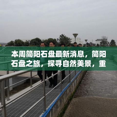 簡陽石盤最新動態(tài)，自然美景探尋之旅，心靈寧靜的重啟