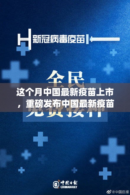 中國最新疫苗科技革新重磅發(fā)布，全民健康新紀元開啟！