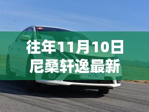 尼桑軒逸最新款發(fā)布回顧與亮點解析，歷年11月10日的矚目時刻